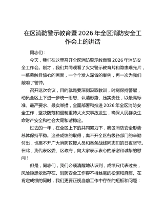 在区消防警示教育暨2026年全区消防安全工作会上的讲话