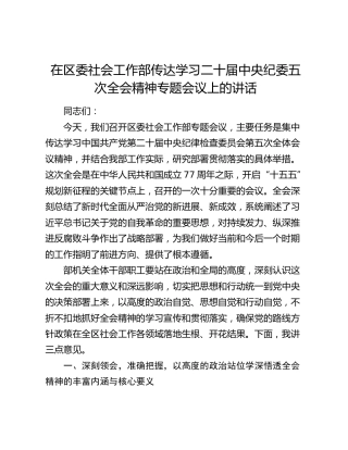 在区委社会工作部传达学习二十届中央纪委五次全会精神专题会议上的讲话