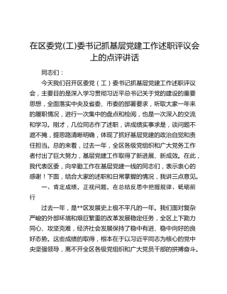 在区委党(工)委书记抓基层党建工作述职评议会上的点评讲话