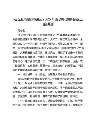 在区纪检监察系统2025年度述职述廉会议上的讲话