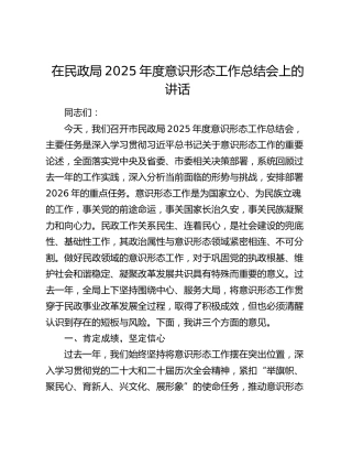 在民政局2025年度意识形态工作总结会上的讲话