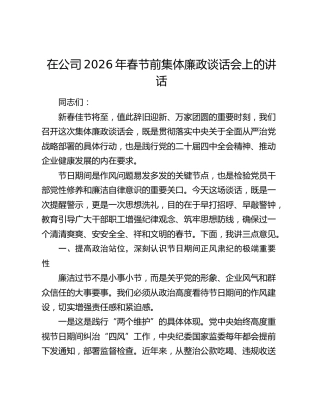 在公司2026年春节前集体廉政谈话会上的讲话