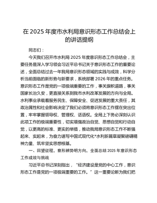 在2025年度市水利局意识形态工作总结会上的讲话提纲
