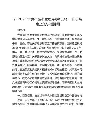 在2025年度市城市管理局意识形态工作总结会上的讲话提纲
