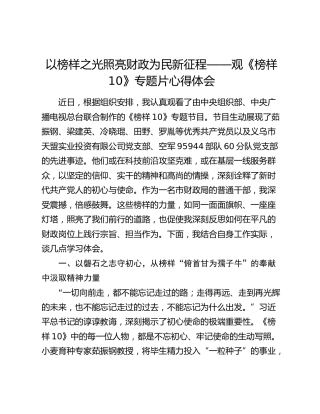 以榜样之光照亮财政为民新征程——观《榜样10》专题片心得体会
