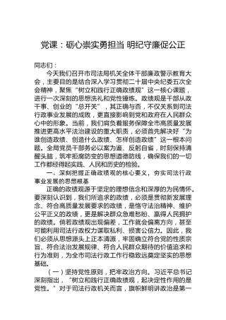 党课：砺心崇实勇担当明纪守廉促公正