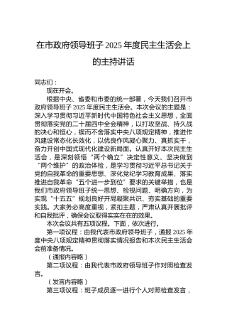 在市政府领导班子2025年度民主生活会上的主持讲话