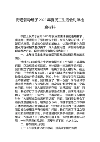 街道领导班子2025年度民主生活会对照检查材料