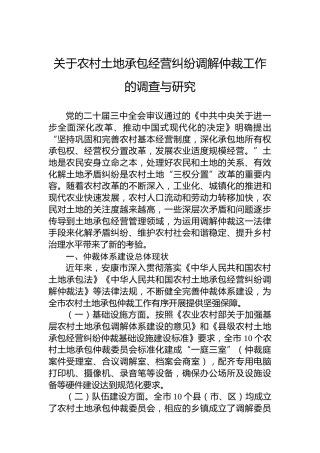 关于农村土地承包经营纠纷调解仲裁工作的调查与研究