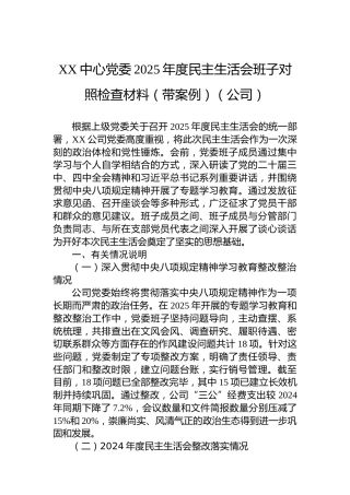 XX中心党委2025年度民主生活会班子对照检查材料（带案例）（公司）