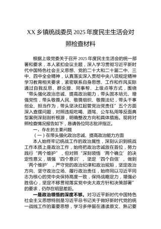 XX乡镇统战委员2025年度民主生活会对照检查材料