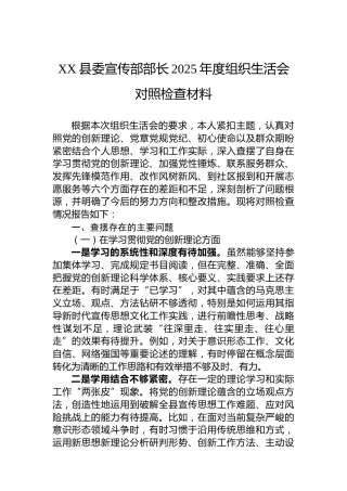 XX县委宣传部部长2025年度组织生活会对照检查材料