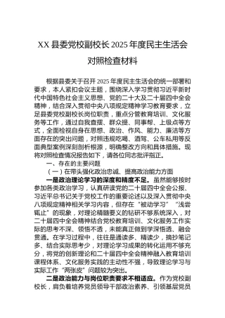 XX县委党校副校长2025年度民主生活会对照检查材料