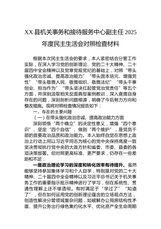 XX县机关事务和接待服务中心副主任2025年度民主生活会对照检查材料