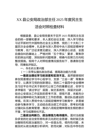 XX县公安局政治部主任2025年度民主生活会对照检查材料