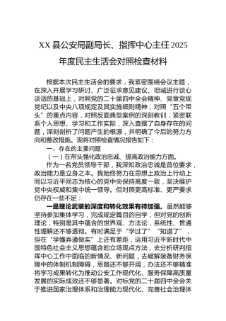 XX县公安局副局长、指挥中心主任2025年度民主生活会对照检查材料