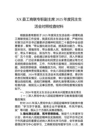 XX县工商联专职副主席2025年度民主生活会对照检查材料