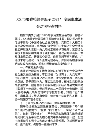 XX市委党校领导班子2025年度民主生活会对照检查材料