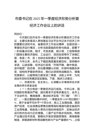 市委书记在2025年一季度经济形势分析暨经济工作会议上的讲话