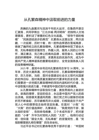 从孔繁森精神中汲取前进的力量