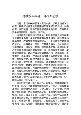 持续筑牢年轻干部作风防线