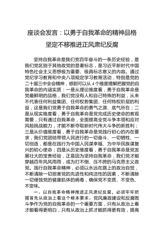 座谈会发言：以勇于自我革命的精神品格坚定不移推进正风肃纪反腐