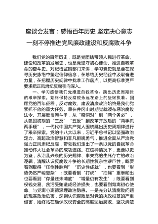 座谈会发言：感悟百年历史坚定决心意志一刻不停推进党风廉政建设和反腐败斗争