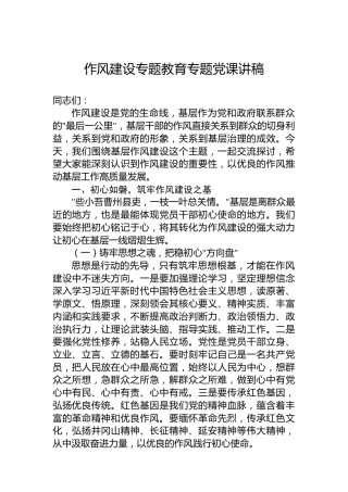 作风建设专题教育专题党课讲稿