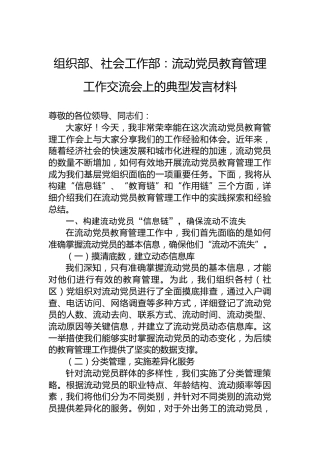组织部、社会工作部：流动党员教育管理工作交流会上的典型发言材料