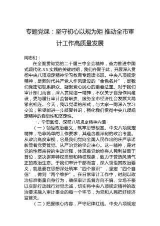 专题党课：坚守初心以规为矩推动全市审计工作高质量发展