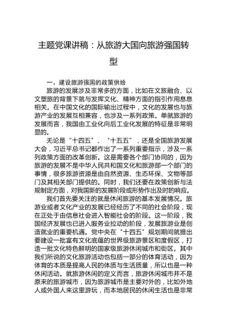 主题党课讲稿：从旅游大国向旅游强国转型