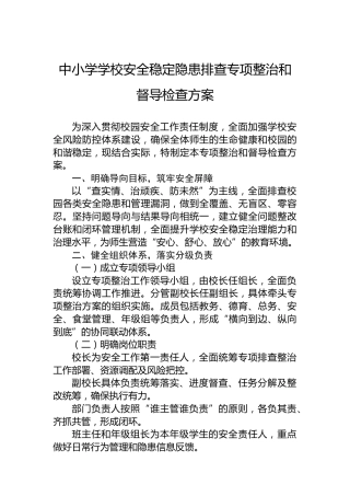 中小学学校安全稳定隐患排查专项整治和督导检查方案