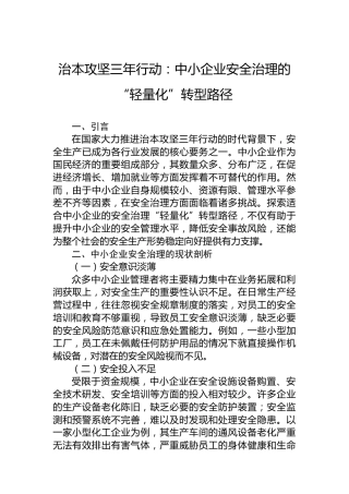治本攻坚三年行动：中小企业安全治理的“轻量化”转型路径