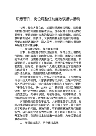 职级晋升、岗位调整任前廉政谈话讲话稿