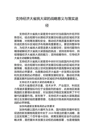 支持经济大省挑大梁的战略意义与落实途径