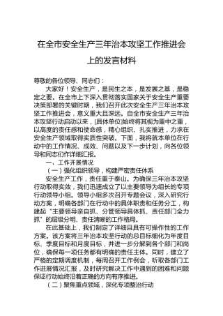 在全市安全生产三年治本攻坚工作推进会上的发言材料