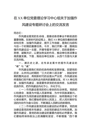 在XX单位党委理论学习中心组关于加强作风建设专题研讨会上的交流发言