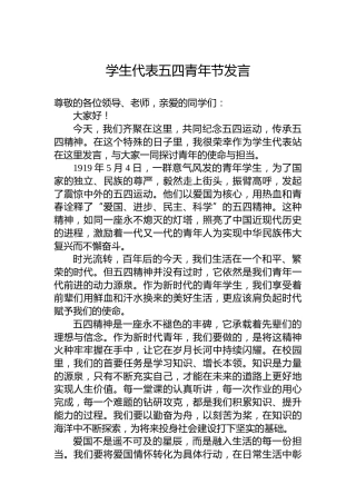 学生代表五四青年节发言
