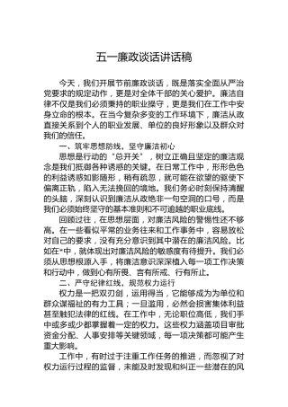 五一廉政谈话讲话稿