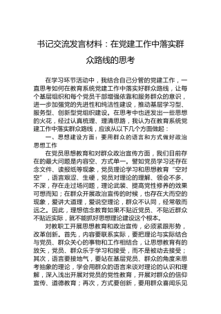 书记交流发言材料：在党建工作中落实群众路线的思考