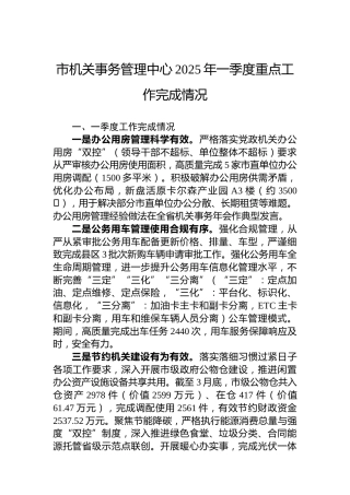 市机关事务管理中心2025年一季度重点工作完成情况