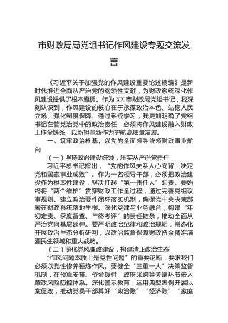 市财政局局党组书记作风建设专题交流发言