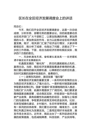 区长在全区经济发展调度会上的讲话
