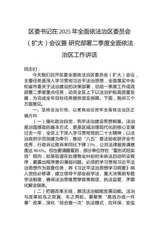 区委书记在2025年全面依法治区委员会（扩大）会议暨研究部署二季度全面依法治区工作讲话