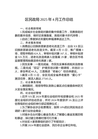 区民政局2025年4月工作总结
