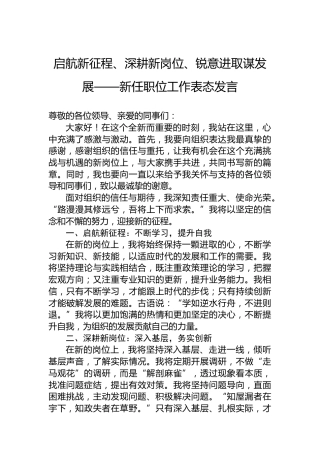 启航新征程、深耕新岗位、锐意进取谋发展——新任职位工作表态发言