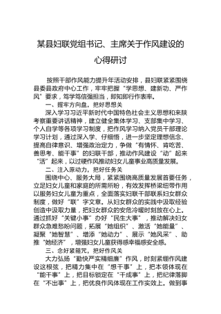 某县妇联党组书记、主席关于作风建设的心得研讨