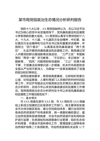 某市局党组政治生态情况分析研判报告
