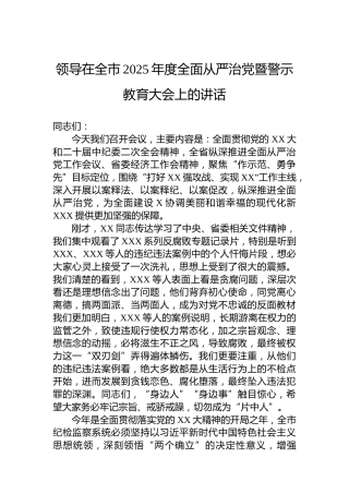 领导在全市2025年度全面从严治党暨警示教育大会上的讲话