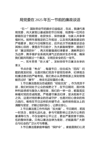 局党委在2025年五一节前的廉政谈话